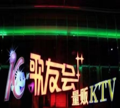 值得一来！郴州最开放的真空KTV-歌友会KTV消费价格点评